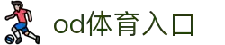 OD·体育(OD)官方网站-OD.COM